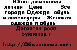 Юбка джинсовая летняя › Цена ­ 150 - Все города Одежда, обувь и аксессуары » Женская одежда и обувь   . Дагестан респ.,Буйнакск г.